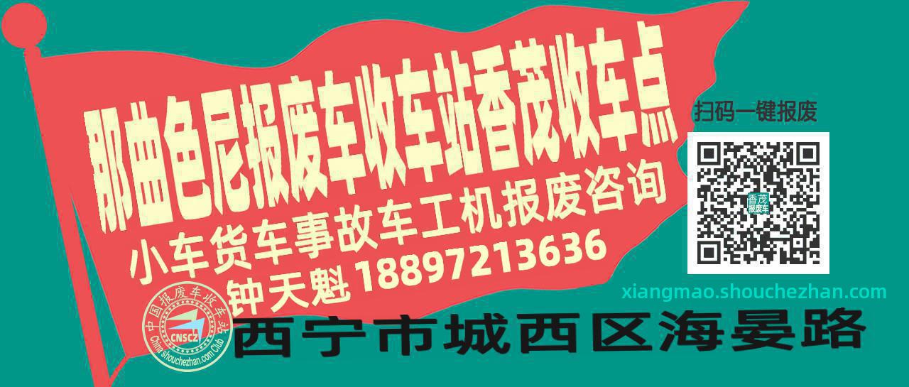 那曲色尼报废车收车站香茂收车点